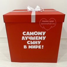 Коробка-сюрприз для шаров и подарков 80*60*80 Красная с бантом и надписью