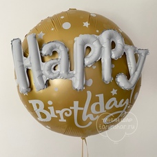 Круг золотой Happy Birthday с объёмными белыми буквами Шар с гелием