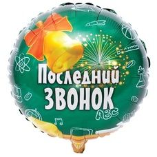 Круг 18' Последний звонок Выпускник Шар с гелием