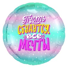 Круг 18' Пусть сбудутся все мечты Шар с гелием