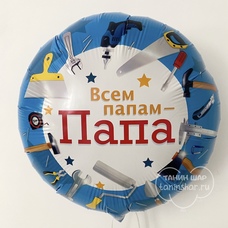Круг 18' Всем папам - ПАПА Шар с гелием