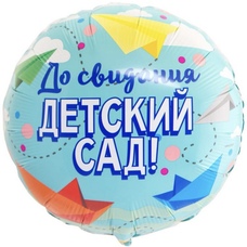 Круг 18' До свидания, детский сад! Выпускной Шар с гелием