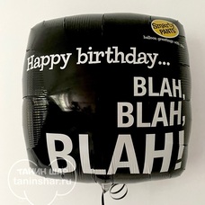 Квадрат 18' чёрный Happy Birthday... Blah-Blah-Blah! Шар с гелием
