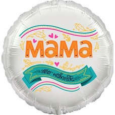Круг 18' белый Мама Это Навсегда Шар с гелием