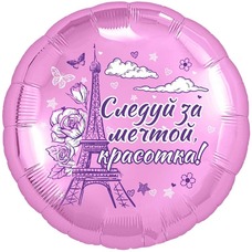 Круг 18' розовый Следуй за мечтой, красотка! (башня, Париж) Шар с гелием