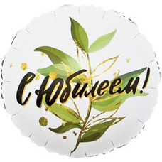 Круг 18' белый С Юбилеем! листья Шар с гелием