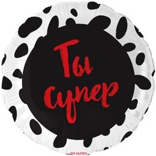 Круг 18' чёрно-белый Ты Супер Шар с гелием