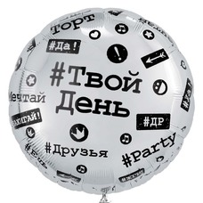 Круг 18' белый С Днём рождения Твой день хэштеги Шар с гелием