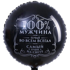 Круг 18' чёрный С Днём рождения Лучшему мужчине Шар с гелием