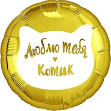 Круг 18' золотой Люблю тебя, Котик Шар с гелием