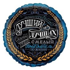 Круг 18' чёрный Лучший Из Лучших для него Шар с гелием