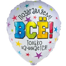 Круг Шар 18' белый Поздравляем! Всё только начинается! Шар с гелием