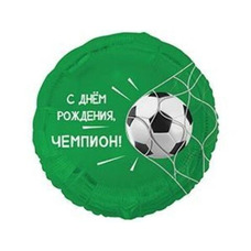 Круг 18' зелёный С Днём Рождения, Чемпион! Футбольный мяч Шар с гелием