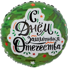 Круг 18' С Днём Защитника Отечества 23 февраля Шар с гелием