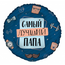 Круг 18' синий Самый лучший ПАПА Шар с гелием