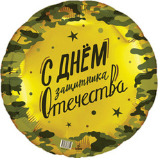Круг 18' С Днём Защитника Отечества 23 февраля Шар с гелием
