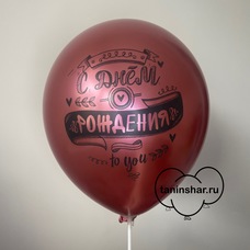 Шар латексный 12 дюймов (30 см) Розовый хром С Днём Рождения/Счастья, здоровья! с гелием и обработкой