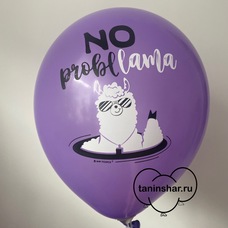 Шар латексный 12 дюймов (30 см) Фиолетовый пастель NO problLama с гелием и обработкой