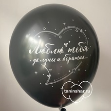 Шар латексный 12 дюймов (30 см) Чёрный жемчужный Люблю Тебя До Луны И Обратно с гелием и обработкой