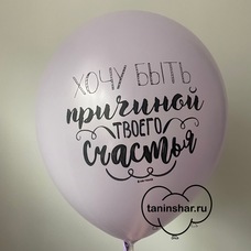 Шар латексный 12 дюймов (30 см) Сиреневый пастель Хочу Быть Причиной Твоего Счастья с гелием и обработкой