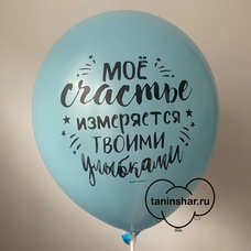 Шар латексный 12 дюймов (30 см) Голубой пастель Моё Счастье Измеряется Твоими Улыбками с гелием и обработкой