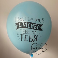 Шар латексный 12 дюймов (30 см) Голубой пастель Счастье Моё, Спасибо Тебе За Тебя с гелием и обработкой