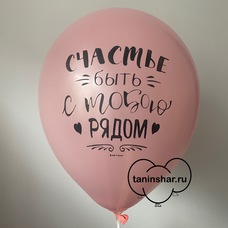 Шар латексный 12 дюймов (30 см) Розовый пастель Счастье Быть С Тобою Рядом с гелием и обработкой