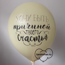 Шар латексный 12 дюймов (30 см) Нежно-жёлтый пастель Хочу Быть Причиной Твоего Счастья с гелием и обработкой