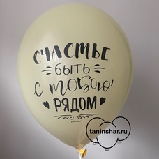 Шар латексный 12 дюймов (30 см) Нежно-жёлтый пастель Счастье Быть С Тобою Рядом с гелием и обработкой