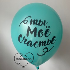 Шар латексный 12 дюймов (30 см) Бирюзовый пастель Ты Моё Счастье с гелием и обработкой