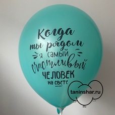 Шар латексный 12 дюймов (30 см) Бирюзовый пастель Когда Ты Рядом с гелием и обработкой