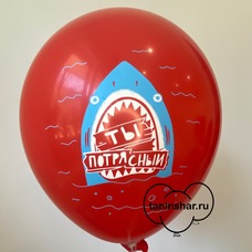 Шар латексный 12 дюймов (30 см) Красный пастель Ты Потрясный Морская Акула с гелием и обработкой