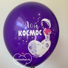 Шар латексный 12 дюймов (30 см) Фиолетовый кристалл Мой Космос с гелием и обработкой