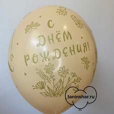 Шар латексный 12 дюймов (30 см) Нежно-оранжевый пастель С Днём Рождения (цветы, феи, единороги) с гелием и обработкой