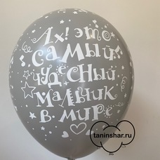 Шар латексный 12 дюймов (30 см) Серый пастель Ах! Это Самый Чудесный Мальчик В Мире! (выписка) с гелием и обработкой