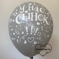 Шар латексный 12 дюймов (30 см) Серый пастель У Нас Сынок (выписка) с гелием и обработкой