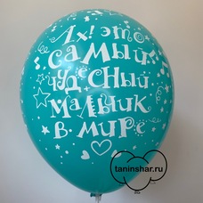 Шар латексный 12 дюймов (30 см) Бирюзовый пастель Ах! Это Самый Чудесный Мальчик В Мире! (выписка) с гелием и обработкой