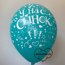 Шар латексный 12 дюймов (30 см) Бирюзовый пастель У Нас Сынок (выписка) с гелием и обработкой