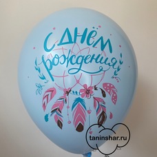 Шар латексный 12 дюймов (30 см) Голубой пастель С Днём Рождения (перья) с гелием и обработкой