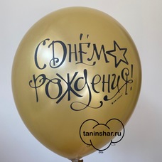 Шар латексный 12 дюймов (30 см) Золотой С Днём Рождения! с гелием и обработкой