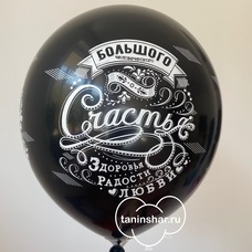 Шар латексный 12 дюймов (30 см) Чёрный пастель Большого Счастья, Радости, Любви! с гелием и обработкой