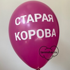Шар латексный 12 дюймов (30 см) Малиновый пастель Старая Корова с гелием и обработкой