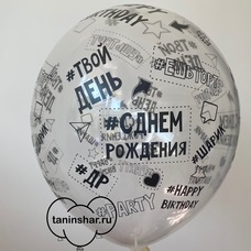 Шар латексный 12 дюймов (30 см) Прозрачный кристалл Хэштеги #ДР с гелием и обработкой