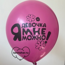 Шар латексный 12 дюймов (30 см) Малиновый пастель Я Девочка Мне Можно! с гелием и обработкой