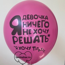Шар латексный 12 дюймов (30 см) Малиновый пастель Я Девочка Ничего Не Хочу Решать! Я Хочу Платье с гелием и обработкой
