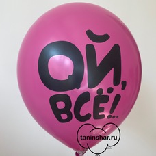 Шар латексный 12 дюймов (30 см) Малиновый пастель Ой, Всё! с гелием и обработкой