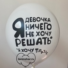 Шар латексный 12 дюймов (30 см) Белый пастель Я Девочка Ничего Не Хочу Решать! Я Хочу Платье с гелием и обработкой