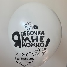 Шар латексный 12 дюймов (30 см) Белый пастель Я Девочка! Мне Можно! с гелием и обработкой