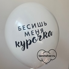 Шар латексный 12 дюймов (30 см) Белый пастель Бесишь Меня, Курочка с гелием и обработкой