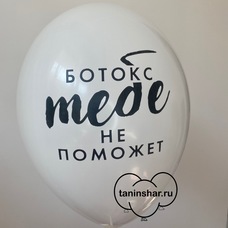 Шар латексный 12 дюймов (30 см) Белый пастель Ботокс Тебе Не Поможет с гелием и обработкой